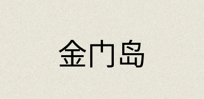 汉语词典：金门岛