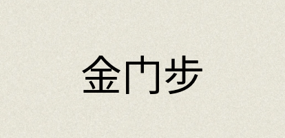 汉语词典：金门步