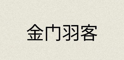 汉语词典：金门羽客