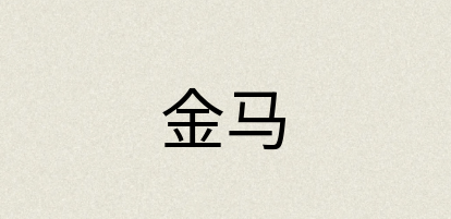 汉语词典：金马