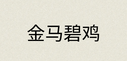 汉语词典：金马碧鸡