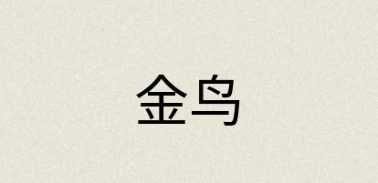 汉语词典：金鸟
