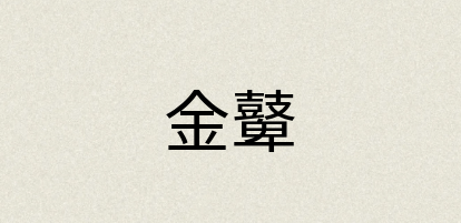 汉语词典：金鼙