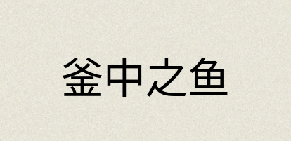 汉语词典：釜中之鱼