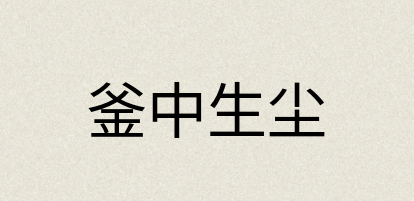 汉语词典：釜中生尘