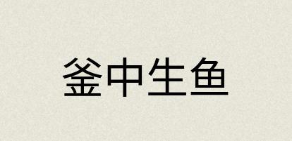 汉语词典：釜中生鱼