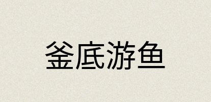 汉语词典：釜底游鱼