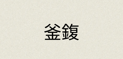 汉语词典：釜鍑