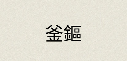 汉语词典：釜鏂