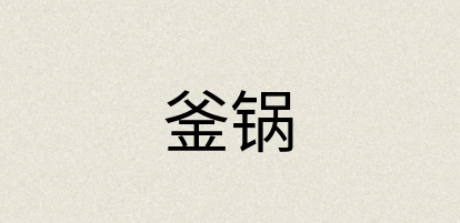 汉语词典：釜锅