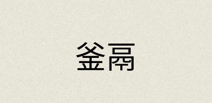 汉语词典：釜鬲