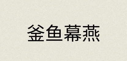 汉语词典：釜鱼幕燕