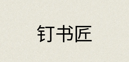 汉语词典：钉书匠