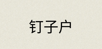 汉语词典：钉子户