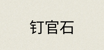 汉语词典：钉官石