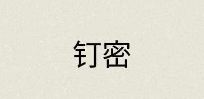 汉语词典：钉密