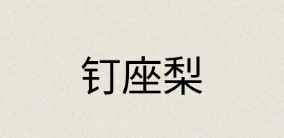 汉语词典：钉座梨