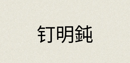 汉语词典：钉明鈍