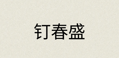 汉语词典：钉春盛
