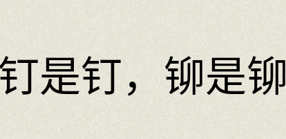 汉语词典：钉是钉，铆是铆