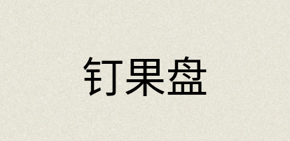汉语词典：钉果盘