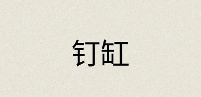 汉语词典：钉缸
