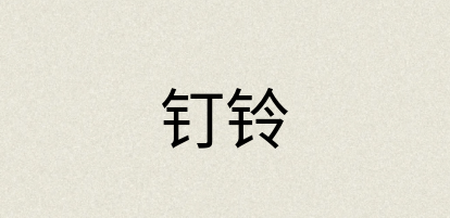 汉语词典：钉铃