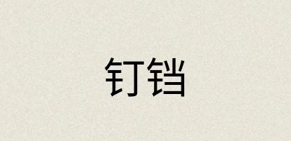 汉语词典：钉铛