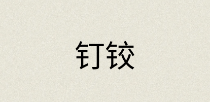 汉语词典：钉铰