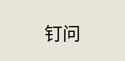 汉语词典：钉问