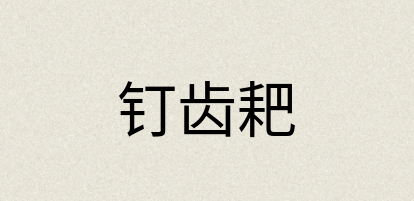 汉语词典：钉齿耙