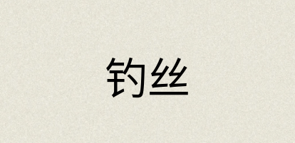 汉语词典：钓丝