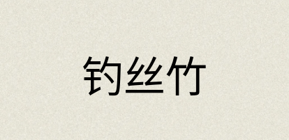 汉语词典：钓丝竹