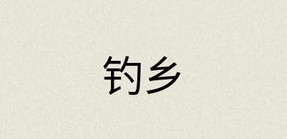 汉语词典：钓乡