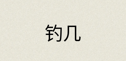 汉语词典：钓几