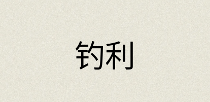 汉语词典：钓利