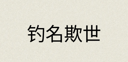 汉语词典：钓名欺世