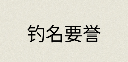 汉语词典：钓名要誉