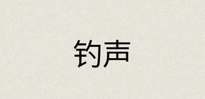 汉语词典：钓声