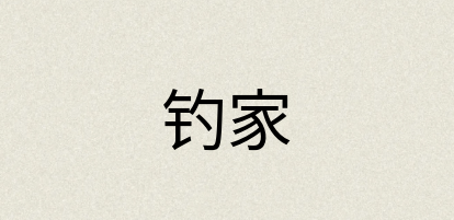 汉语词典：钓家