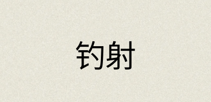 汉语词典：钓射