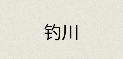 汉语词典：钓川