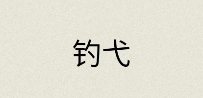 汉语词典：钓弋