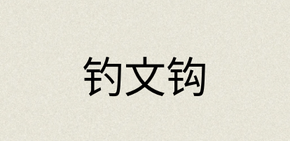 汉语词典：钓文钩