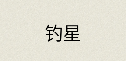 汉语词典：钓星