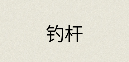汉语词典：钓杆