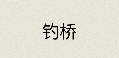 汉语词典：钓桥