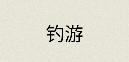 汉语词典：钓游