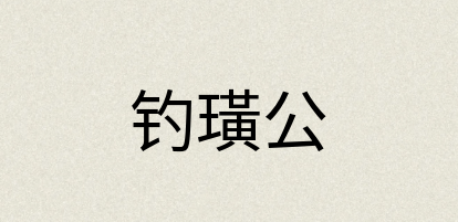 汉语词典：钓璜公
