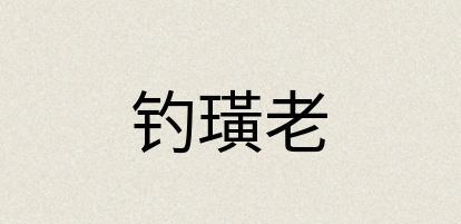 汉语词典：钓璜老
